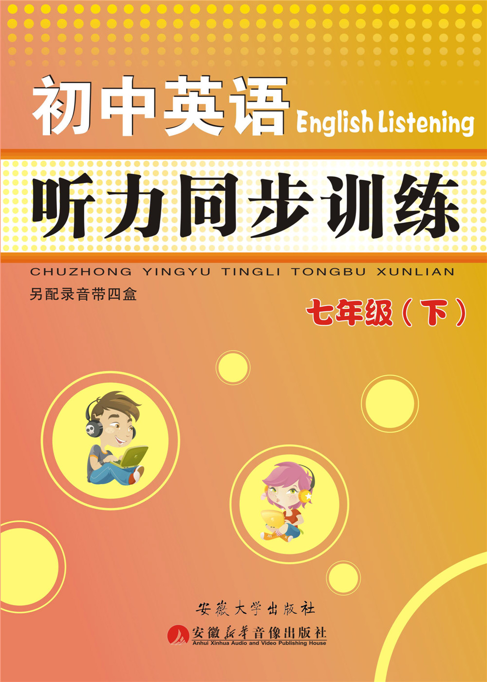 初中英语听力同步训练