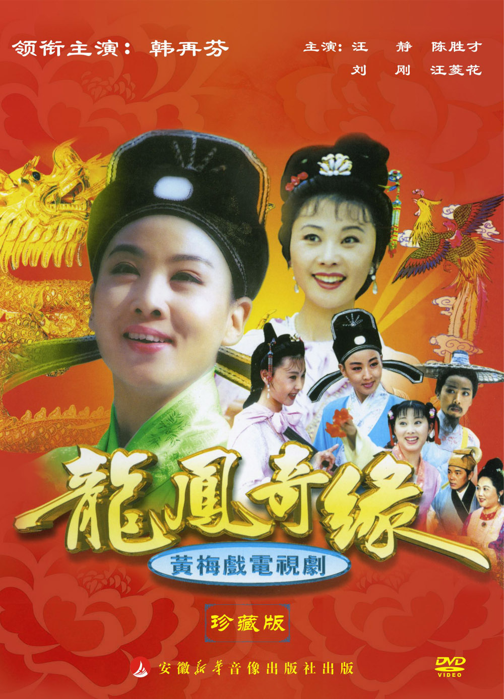 龙凤奇缘_黄梅戏_安徽新华电子音像出版社