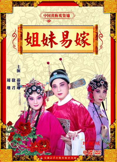 黄梅戏