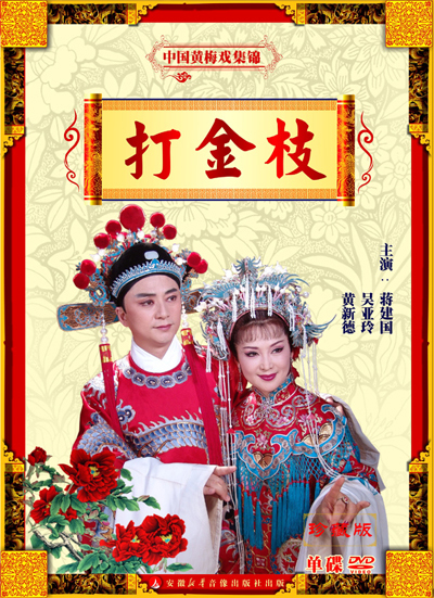 打金枝_黄梅戏_安徽新华电子音像出版社